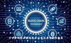 什么是钱包区块链技术应用及其重要性解析