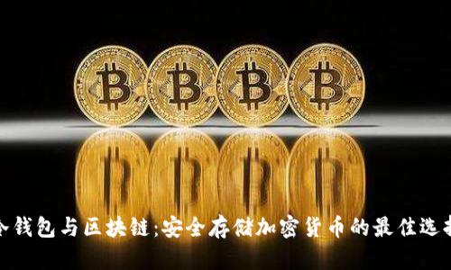 冷钱包与区块链：安全存储加密货币的最佳选择