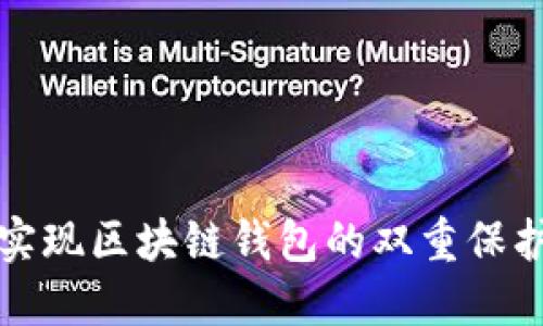 如何实现区块链钱包的双重保护系统